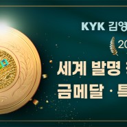 김영귀대표 2021 세계발명창의올림픽대회 금메달&특별상 수상