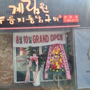 계림원 누룽지통닭구이 천호점 OPEN