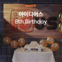 [idus event] 아이디어스 8th Birthday