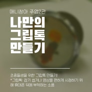 초중등생을 위한, 나만의 그립톡 만들기