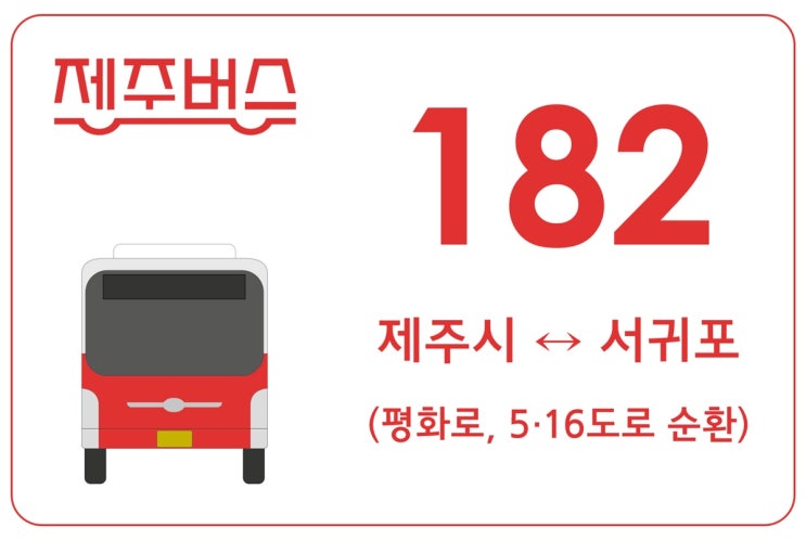 [2021] 제주 182번 급행버스 시간표·요금표 : 네이버 블로그