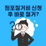 Q&A 점포철거비 신청하면, 바로 철거 가능한가요?