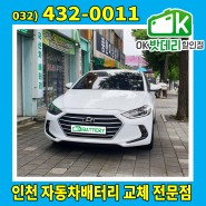 아반떼AD 가솔린 배터리교체 / 인천 부평구 십정동 OK밧데리할인점