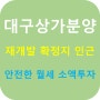 대구상가분양(시내동성로,중구,임대확정호실,재개발확정인근,소액투자)