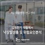 [연구하는 서울재활병원] 입원환자 재활에서 낙상 발생률 및 위험요인 분석