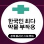 한국인에게 가장 흔한 약물 부작용과 줄이는 법