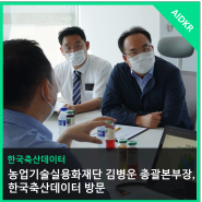 "축산업 혁신 선도 기업"으로 관심 집중! 한국축산데이터를 찾은 농업기술실용화재단