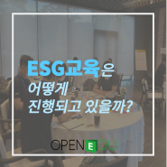 [열린교육] 열린교육은 어떻게 ESG를 교육하고 있을까요?