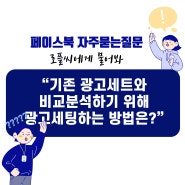 기존 광고세트와 비교분석하기 위해 광고 세팅하는 방법은?