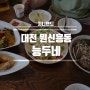 태국 현지에 온것같은 유성맛집