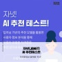 자넷 자격증 추천 AI 서비스, 차근차근 나와 맞는 자격증을 파악해보는 자격증 사이트