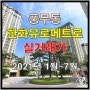 [풍무동] 한화유로메트로 (21년 1월 ~ 7월 실거래가)