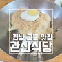 전라남도 고흥 맛집 :: 더운 여름 별미 냉면 맛집을 소개합니다!