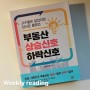 [독서 리뷰] 부동산 상승신호 하락신호 - 부룡