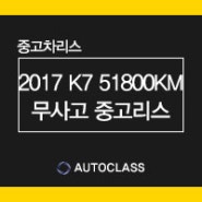 2017년식 기아 K7 51,800km 무사고 중고리스 견적 가격