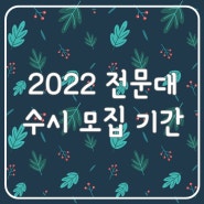 2022 전문대 수시 모집 기간이 알고 싶다면 동국대 전산원에서!?