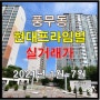 [풍무동] 현대프라임빌아파트 (21년 1월 ~ 7월 실거래가)