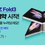 갤럭시Z Fold3/Z Flip3 사은품 알아보고 사전예약 하기!