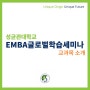 [국내mba] EMBA 글로벌학습세미나 교과목 소개 및 추천!