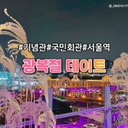 [서울역] 데이트 코스 추천