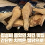 태릉입구역에서 가까운 저렴한 가성비 치킨 맛집 쌤닭 후기