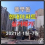 [풍무동] 현대아파트 (21년 1월 ~ 7월 실거래가)