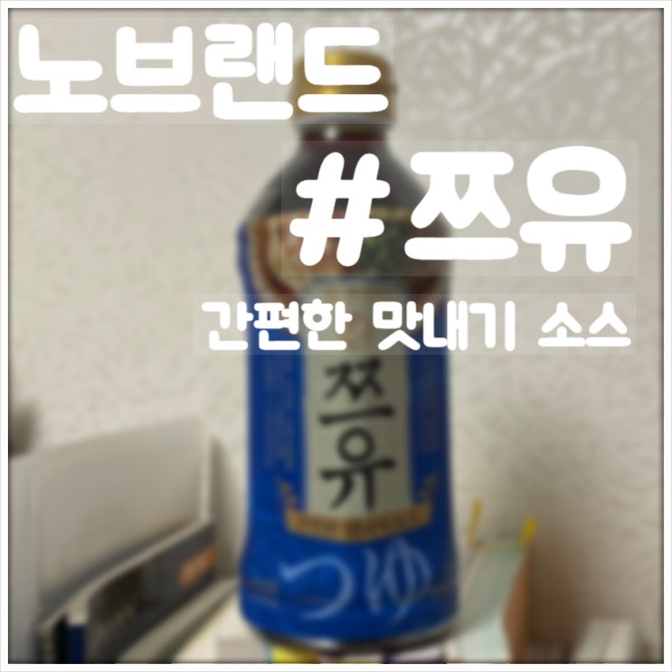 노브랜드) 쯔유 : 네이버 블로그