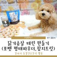 강아지 동결건조간식 활용 닭가슴살 테린 만들기 (feat. 포펫 , 전자레인지)