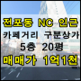 전포동 NC백화점 인근 전포카페거리쪽 상가매매