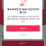 틱톡(TIKTOK)에 가입하고 현금이벤트도 받으세요~ 초대코드포함