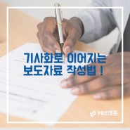 기사화로 이어지는 보도자료 작성법 (Feat.양식 무료 공유👍)
