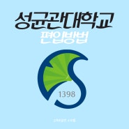 성균관대 편입 / 서성한 도전했어요!