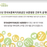 2022 한국보훈복지의료공단 채용! 내가 지원할 보훈병원은?