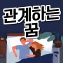 관계하는꿈 관계꿈해몽 부부관계꿈 관계가지는꿈 알아보자