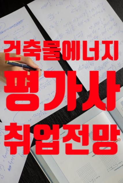 건축물에너지평가사 취업 현실 및 향후 전망~ : 네이버 블로그