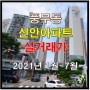 [풍무동] 신안아파트 (21년 1월 ~ 7월 실거래가)
