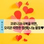 코로나19 극복을 위한, 오리온 따뜻한 정(情)나눔 활동♥