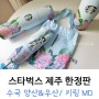 스타벅스 수국 양산 우산 제주 한정판 + 파우치 키체인 키링