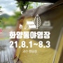 [화양동야영장] 드디어 4인가족 첫캠핑♥ 21.8.1-8.3