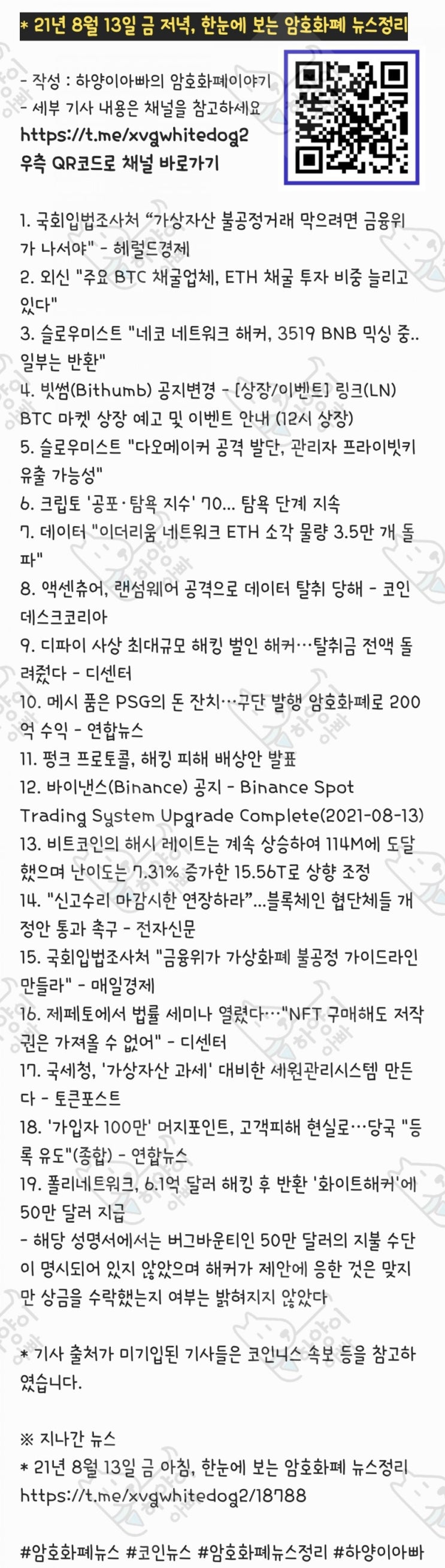 21년 8월 13일 금 저녁, 한눈에 보는 암호화폐 뉴스정리 : 네이버 블로그