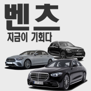 벤츠 장기렌트카 리스 저렴하게 이용하기 ( S클래스 E클래스 GLC GLE )