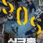 영화 싱크홀(SINKHOLE, 2021) 쿠키영상 및 후기