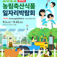 [ONLINE] 2021 농림축산식품 일자리박람회 (21.9.1.~ 9.15.)