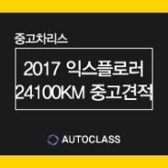 2017년식 포드 익스플로러 24,100KM 무사고 중고리스 견적