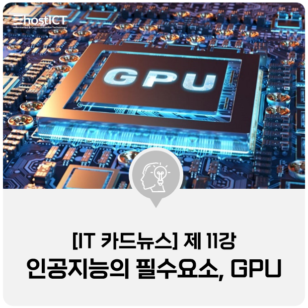 [IT 카드뉴스] 그래픽처리카드 GPU의 실체 파악하기! CPU와 차이는? : 네이버 블로그