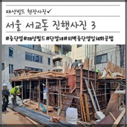 [태성빌드] 서울 서교동 진행사진 3