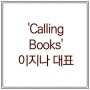 돈의 속성 김승호 회장을 만난 <콜링 북스 Calling Books> 이 지나 대표(feat.생각을 이루어 가는 사람)