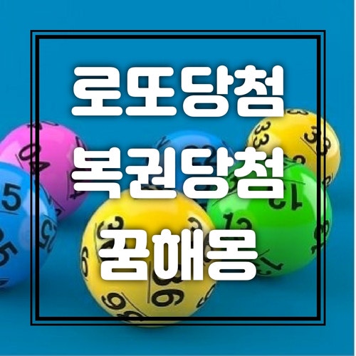 복권당첨되는꿈 로또당첨되는꿈 알아봐요 : 네이버 블로그