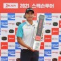 황두현 ‘2021 스릭슨투어 15회 대회’서 우승하며 프로 데뷔 첫 승 달성