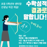 <수지풍덕천동수학학원>초등5학년 정규반 모집